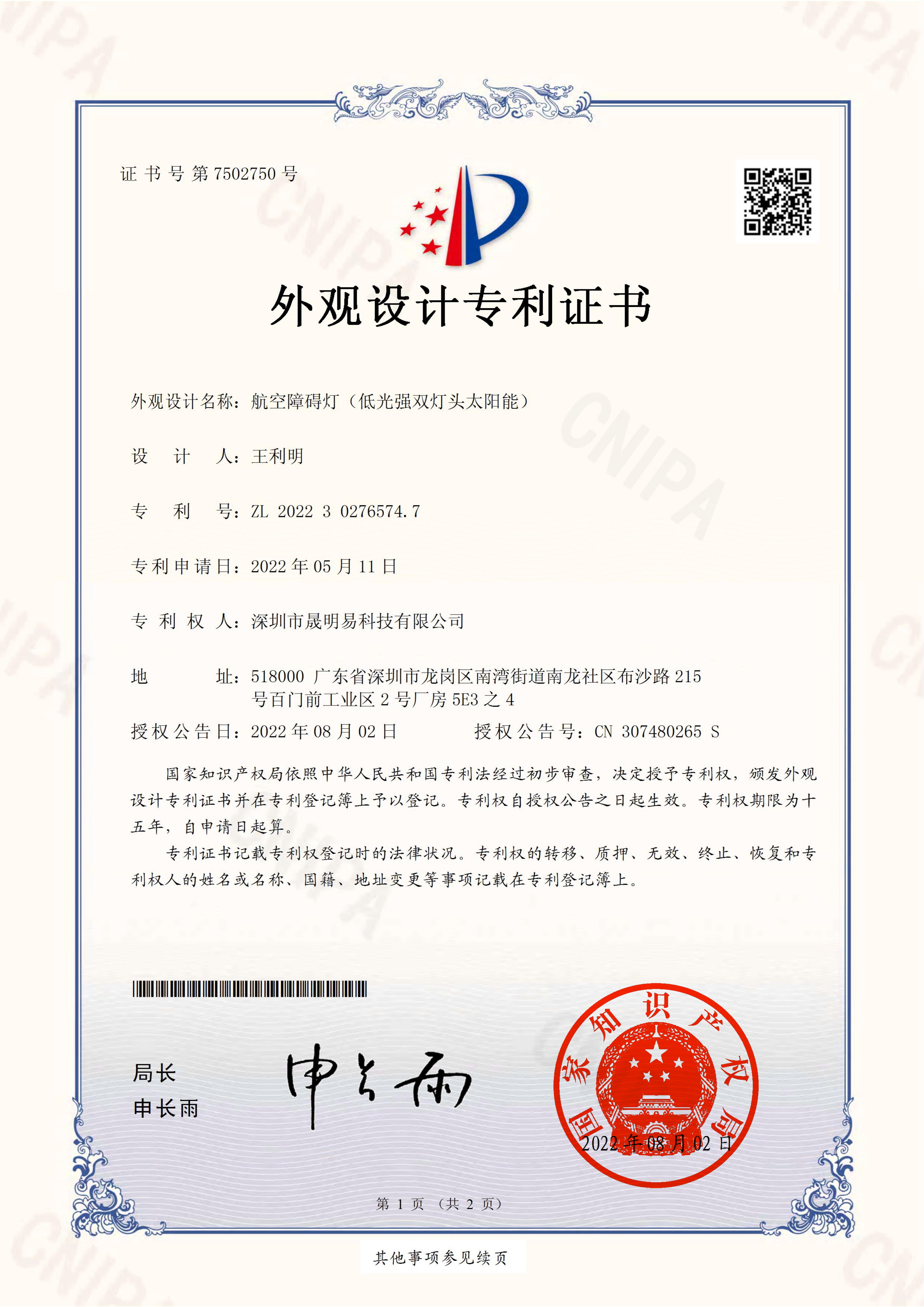 Patent of Low-intensity Double Solar Aviation Obstruction Light